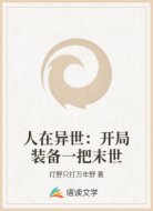 人在异世：开局装备一把末世