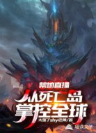 禁地直播:从死亡岛掌控全球