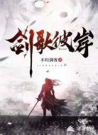 剑歌彼岸