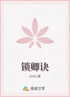 锁卿诀