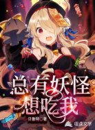 总有妖怪想吃我