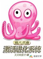 我八爪鱼，激活进化系统