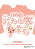 重生后我为国家争荣光