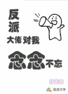 反派大佬对我念念不忘