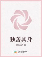 独善其身