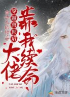 穿越獸世后大佬們靠我續(xù)命