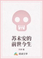苏未安的前世今生