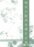 炮灰女配拐走黑化反派