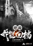 逆流:我能回档