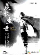 羡长生世