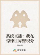 系统直播:我在惊悚世界赚积分