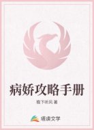 病娇攻略手册