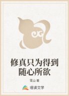 修真只为得到随心所欲