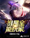 誰是全能玩家