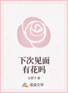 下次见面有花吗