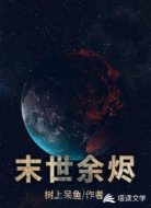 末世余烬