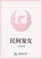 民间宠女