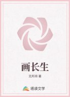 画长生