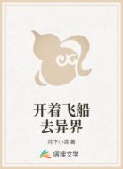 开着飞船去异界