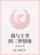 我与王爷的三世情缘