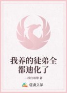 穿成五个大魔头的小祖宗