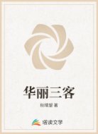 华丽三客