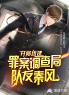 开局组建罪案调查局,队友秦风