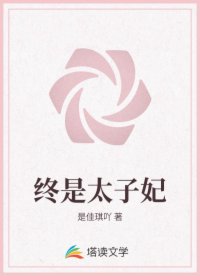 終是太子妃
