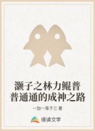 灏子之林力鲲普普通通的成神之路