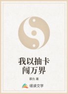 我以抽卡闯万界