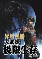 异星直播:无武器极限生存