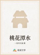 桃花潭水