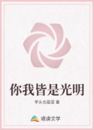你我皆是光明