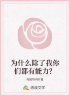 为什么除了我你们都有能力?