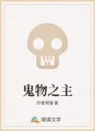 鬼物之主