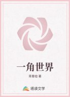 一角世界