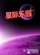 星际乐园