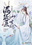 为妃做歹:满级医仙靠美貌捂马甲