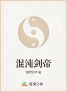 混沌剑帝