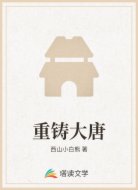 重铸大唐