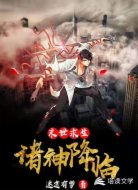 末世求生:诸神降临
