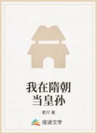 我在隋朝当皇孙