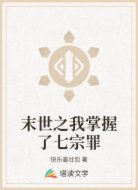 末世之我掌握了七宗罪