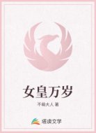 女皇万岁