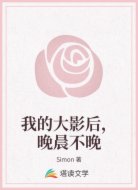 我的大影后,晚晨不晚