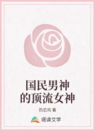 国民男神的顶流女神