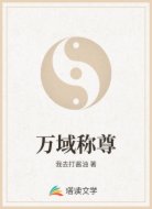 万域称尊