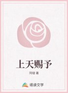 上天赐予