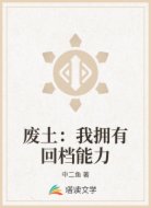 废土:我拥有回档能力