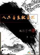 人不善良就会死